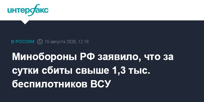 Минобороны РФ заявило, что за сутки сбиты свыше 1,3 тыс. беспилотников ВСУ