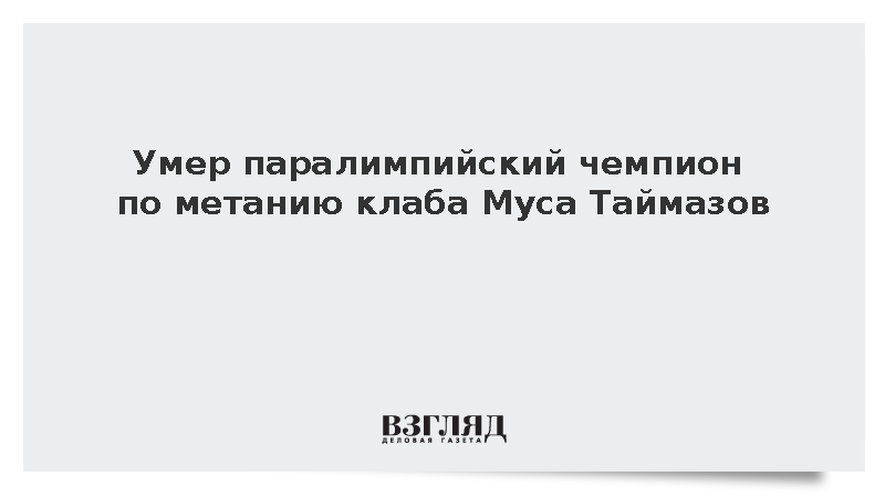 Чемпион Паралимпийских игр в Токио метатель клаба Таймазов умер в 42 года