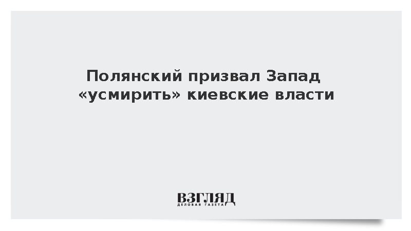Постпред Полянский предупредил об угрозе уничтожения инфраструктуры Украины