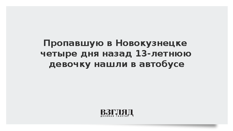 Пропавшую четыре дня назад в Новокузнецке школьницу нашли живой