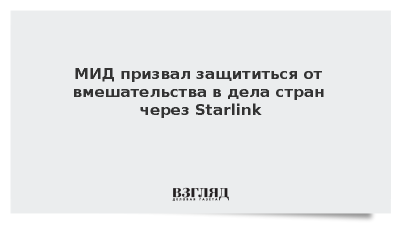 МИД: Для защиты от вмешательства через Starlink нужны решения на уровне МСЭ