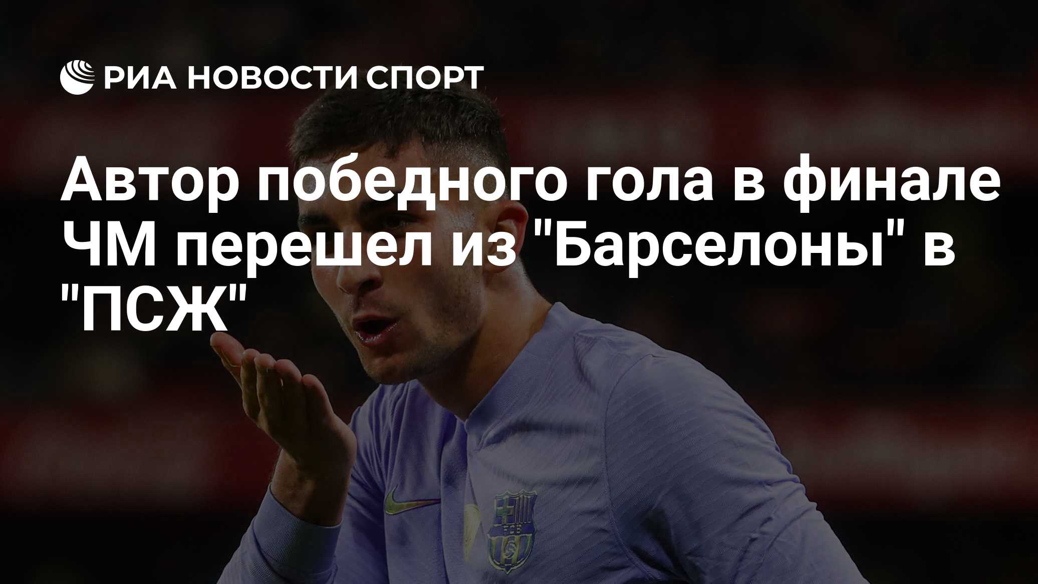 Ферран Торрес перешел в "ПСЖ"