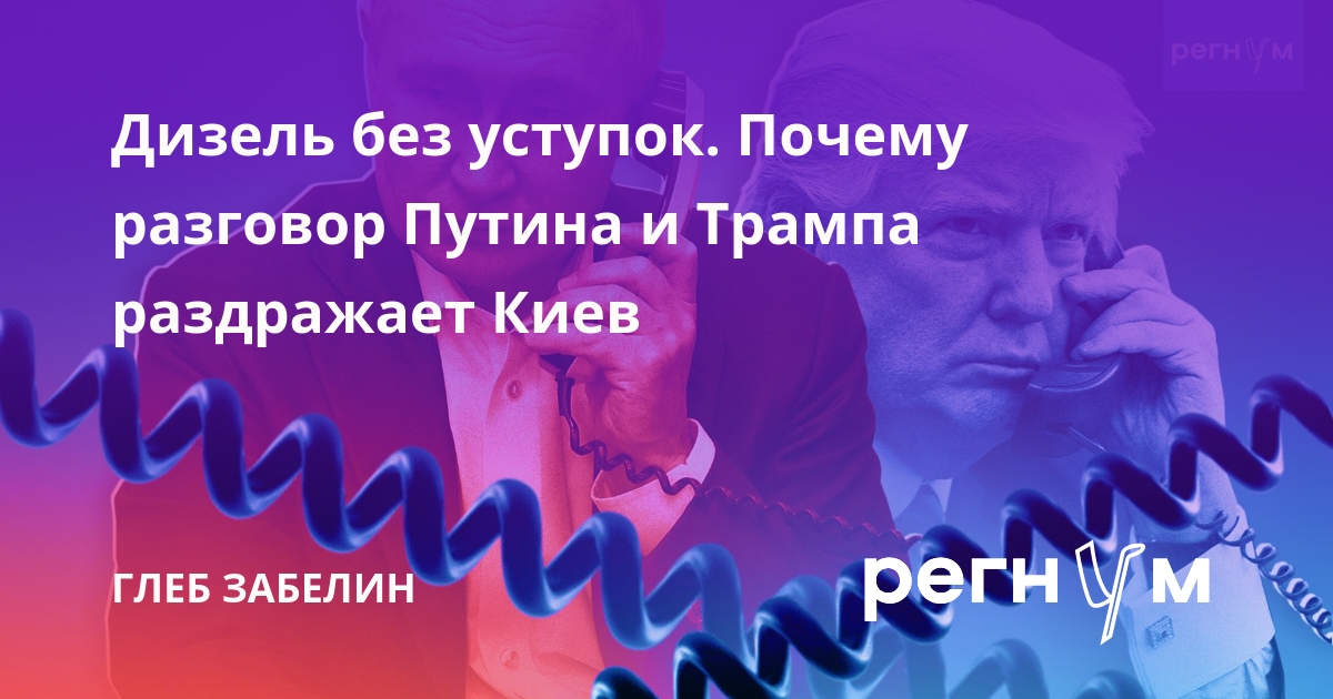 Дизель без уступок. Почему разговор Путина и Трампа раздражает Киев