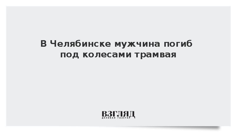 В Челябинске мужчина погиб под колесами трамвая