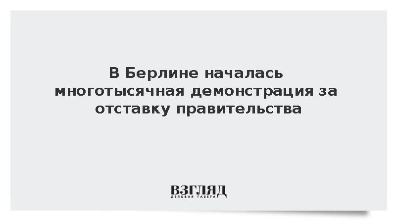 Акция протеста за отставку правительства Мерца и мир с Россией началась в Берлине