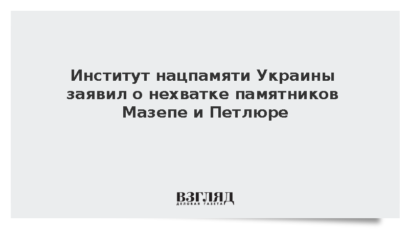 В Киеве назвали недостаточным количество памятников Мазепе и Петлюре