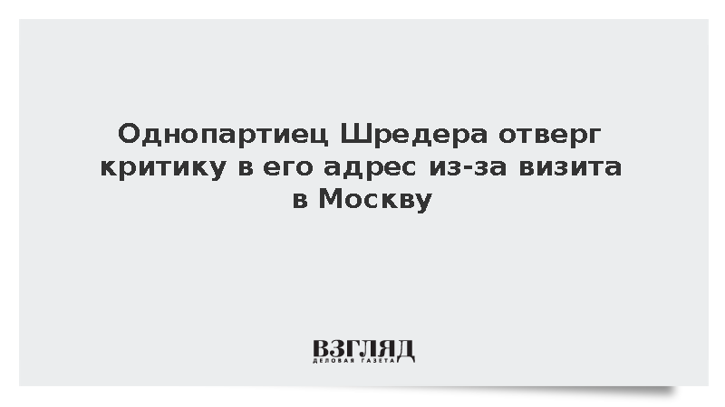 Эксперт СДПГ Штегнер отверг критику Шредера из-за встречи с Путиным