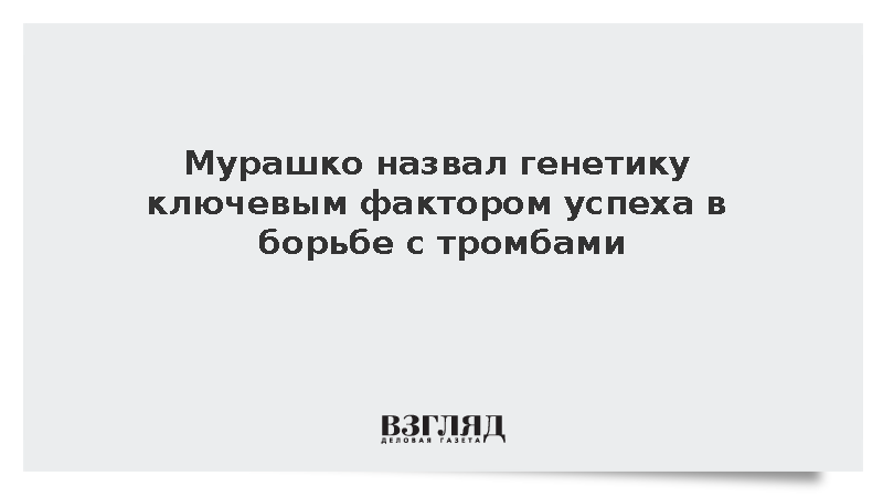 Мурашко заявил о влиянии генетики на антитромботическую терапию