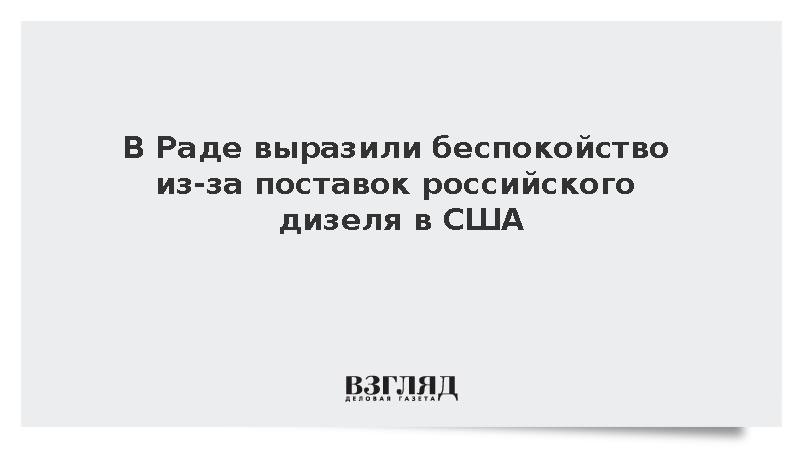 Спикер Рады Стефанчук назвал тревожным соглашение России и США по дизтопливу