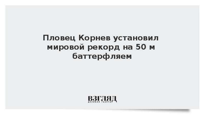 Пловец Корнев установил мировой рекорд на 50 м баттерфляем на Кубке мира