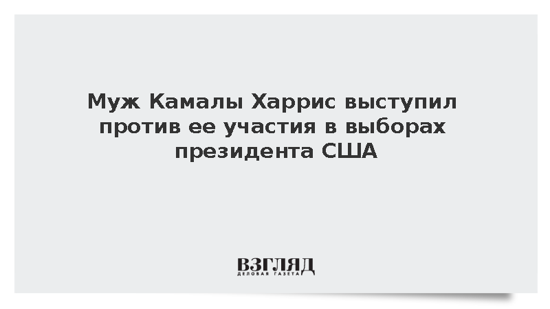 WSJ: Муж Харрис запретил жене баллотироваться в президенты США