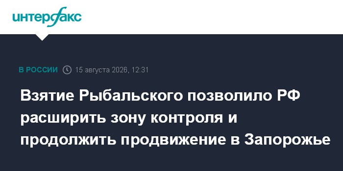 Взятие Рыбальского позволило РФ расширить зону контроля и продолжить продвижение в Запорожье