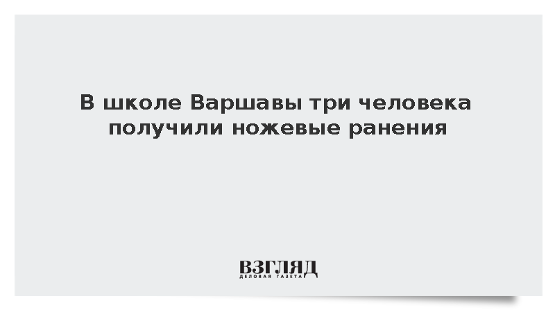 При нападении с ножом в варшавской школе ранены три человека