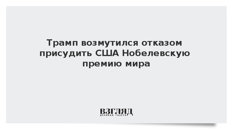 Трамп возмутился отказом присудить США Нобелевскую премию мира