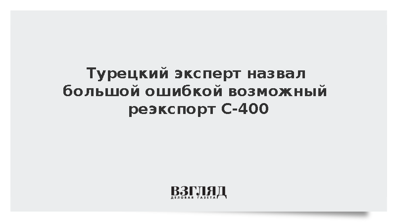 Турецкий эксперт Унал назвал большой ошибкой возможный реэкспорт С-400