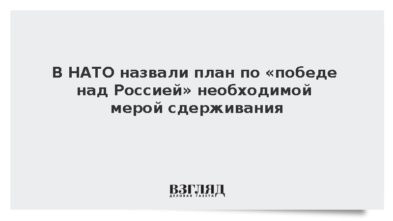 Драгоне: Стратегия победы над Россией не является провокацией