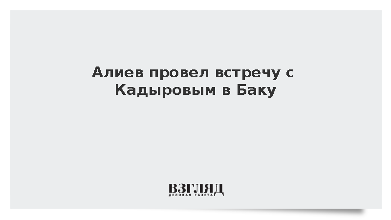 Алиев обсудил с Кадыровым сотрудничество между Азербайджаном и Чечней