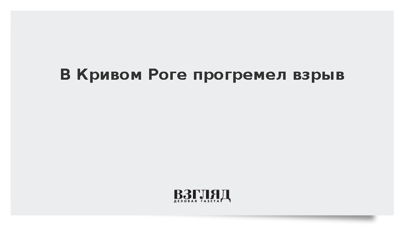 В Кривом Роге прогремел взрыв
