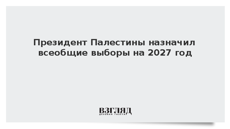 Президент Палестины Аббас перенес всеобщие выборы на 11 сентября 2027 года