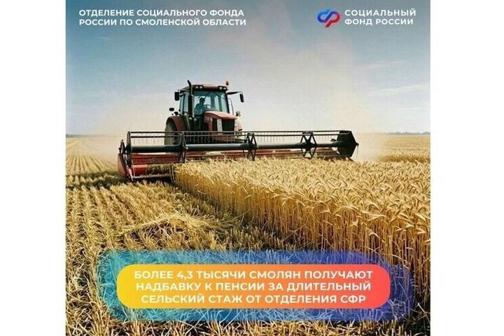 Сельхознадбавку к пенсии получают более 4300 смолян