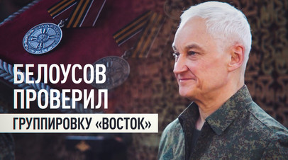 Белоусов проинспектировал группировку «Восток» и заслушал доклады о ситуации на фронте
