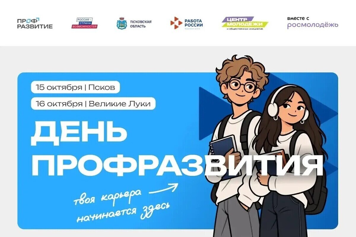 День Профразвития: масштабное карьерное событие пройдет 15 и 16 октября в Псковской области