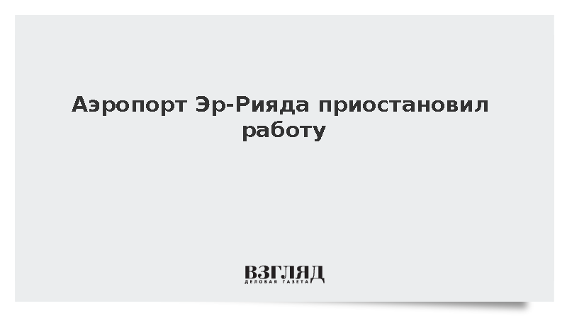 Аэропорт столицы Саудовской Аравии приостановил работу
