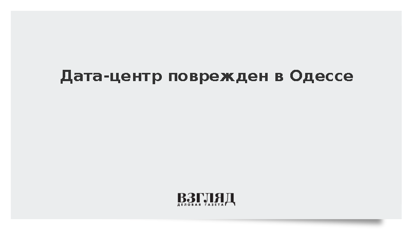 В Одессе в результате взрыва получил повреждения дата-центр провайдера
