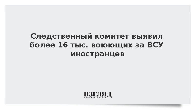 СК: В боях на стороне ВСУ приняли участие более 16 тыс. наемников из 70 стран