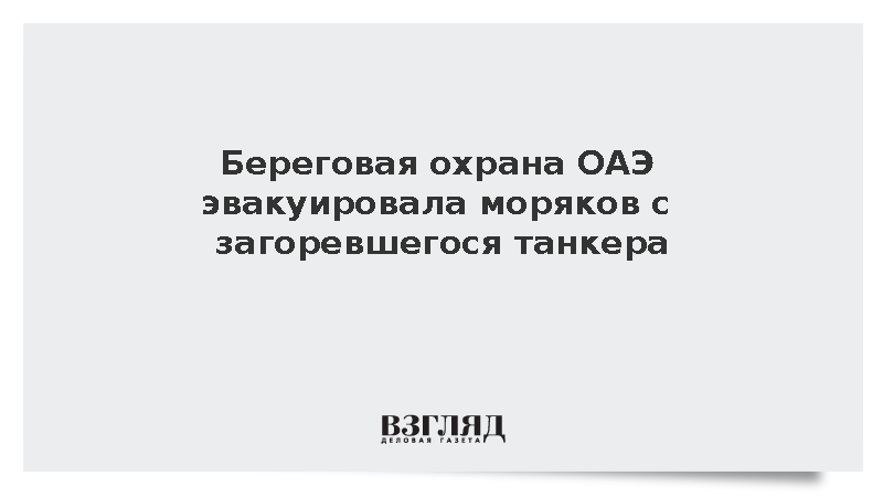 Береговая охрана ОАЭ спасла 22 моряка с загоревшегося танкера