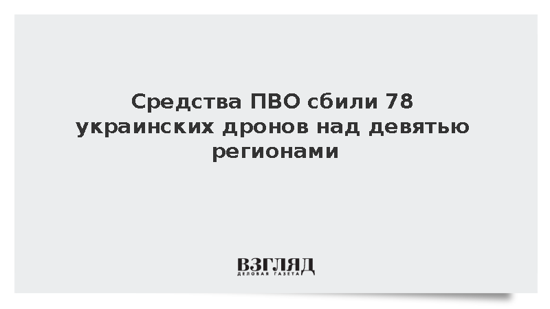 Российские средства ПВО уничтожили 78 украинских дронов над девятью регионами