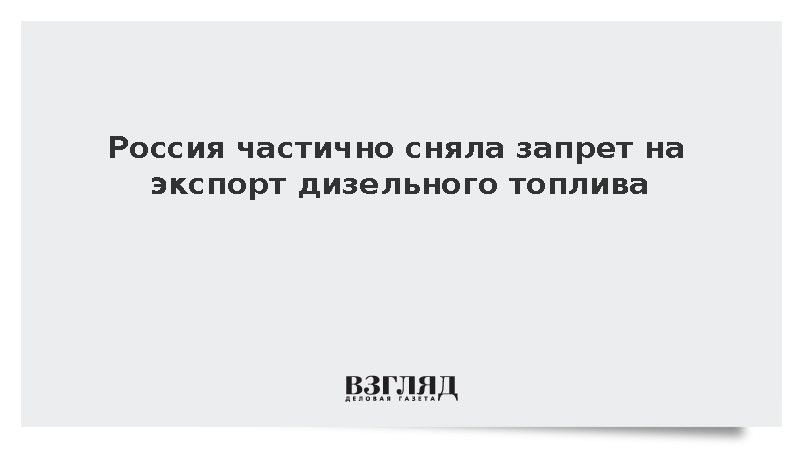 Решение о частичном снятии запрета на экспорт дизтоплива вступило в силу