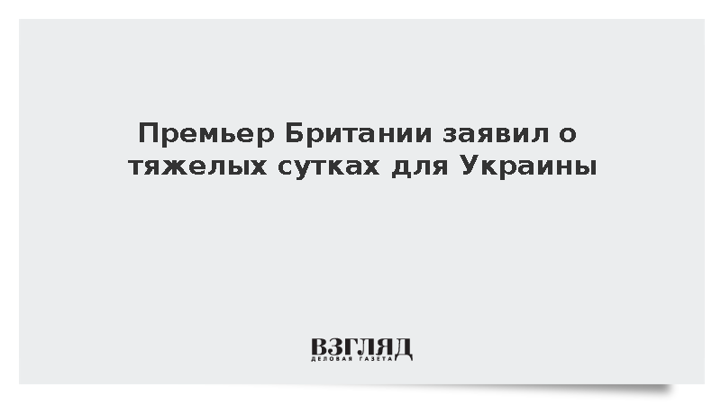 Премьер Великобритании Бернем заявил Зеленскому о тяжелом дне для Украины