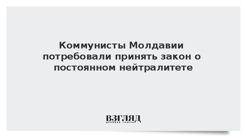 Молдавская оппозиция призвала срочно закрепить нейтралитет государства