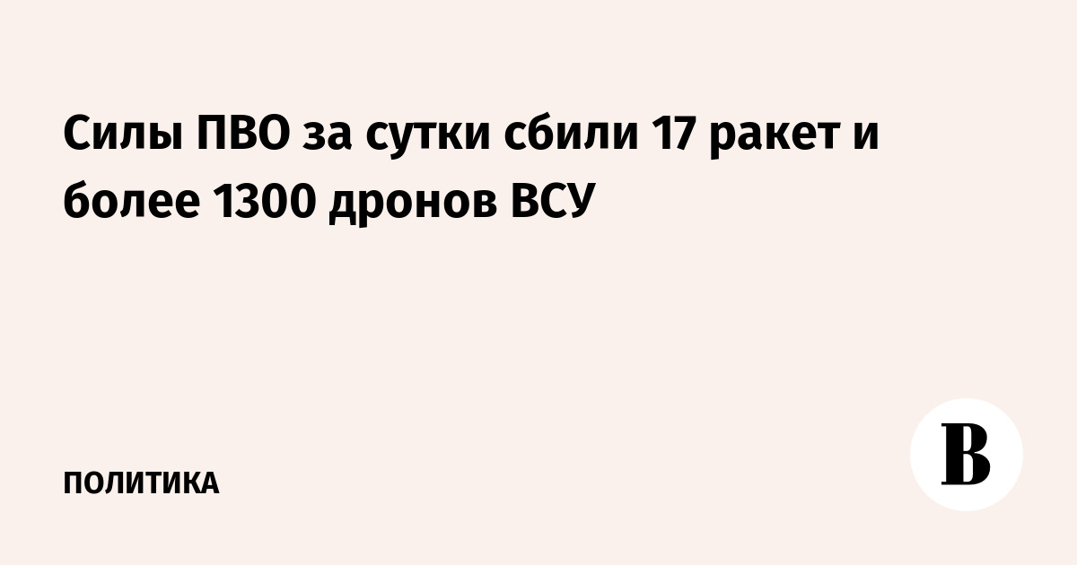 Силы ПВО за сутки сбили 17 ракет и более 1300 дронов ВСУ
