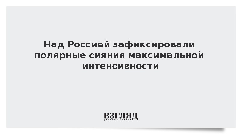 В небе над Россией появились полярные сияния высшего балла