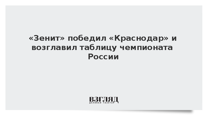 «Зенит» победил «Краснодар» и возглавил таблицу чемпионата России