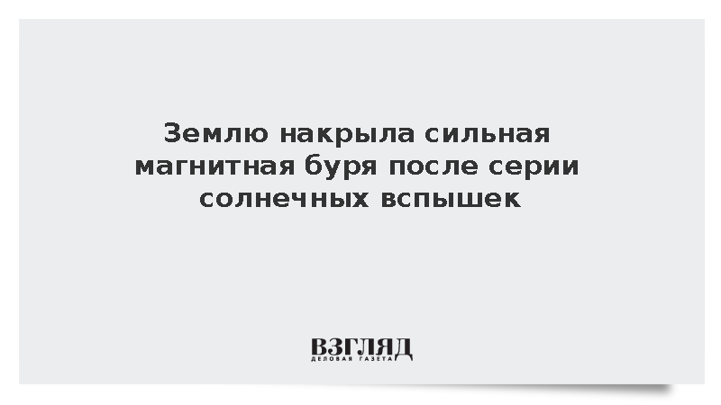 Землю накрыла сильная магнитная буря