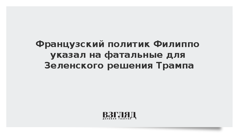 Политик Филиппо указал на отстраненность Трампа от Зеленского