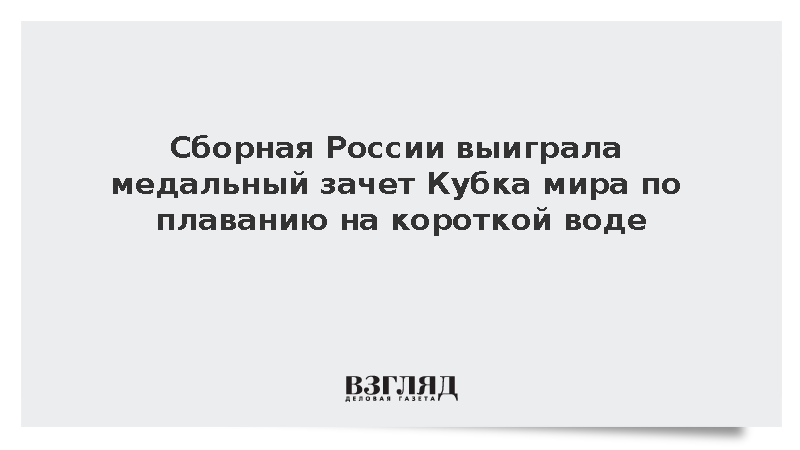 Сборная России выиграла медальный зачет Кубка мира по плаванию