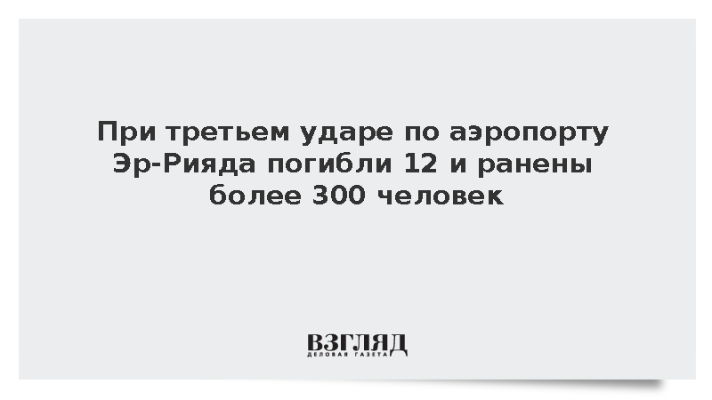 При ударе по аэропорту Эр-Рияда погибли 12 и ранены более 300 человек