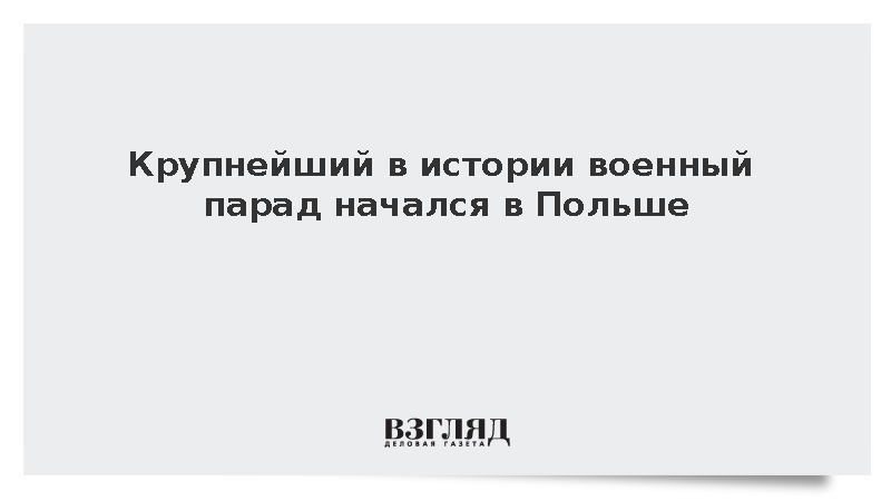 В Варшаве начался крупнейший в истории страны военный парад