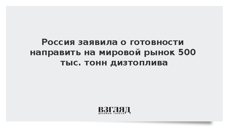 Россия решила направить на мировой рынок 500 тыс. тонн дизтоплива
