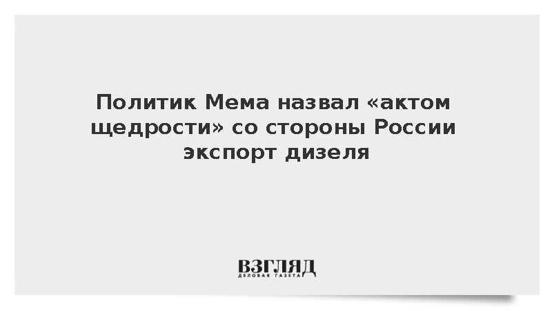 Политик Мема назвал «актом щедрости» экспорт дизеля Россией