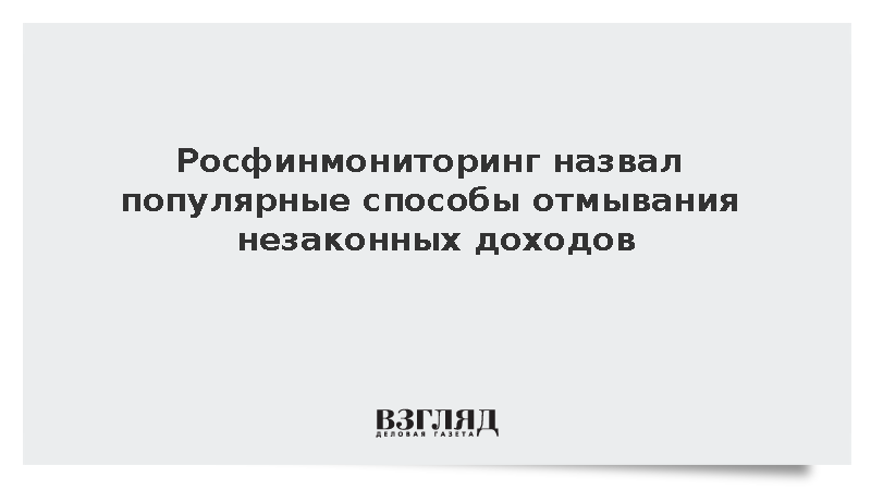 Росфинмониторинг указал авто и дома способами отмывания доходов