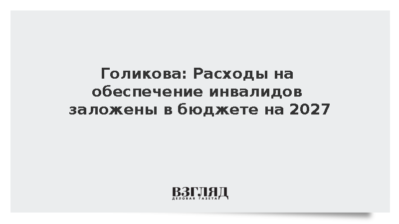 Голикова: Расходы на обеспечение инвалидов заложены в бюджет