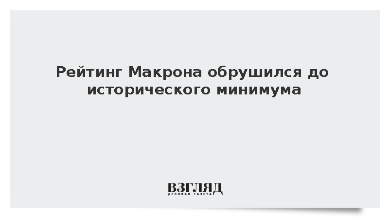 Рейтинг популярности президента Франции упал до рекордных 15%
