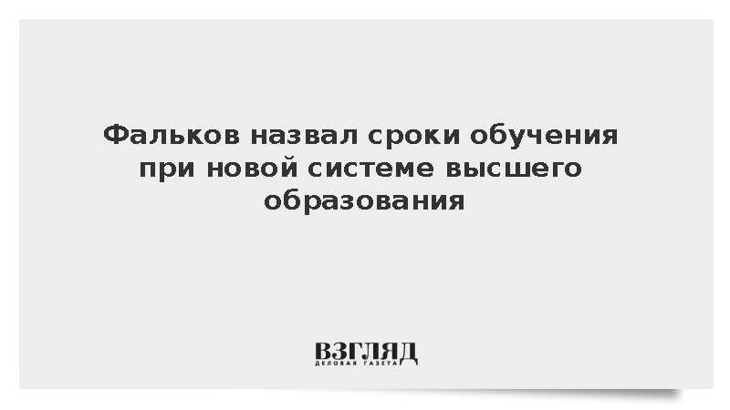 Глава Минобрнауки сообщил о новых сроках обучения в вузах