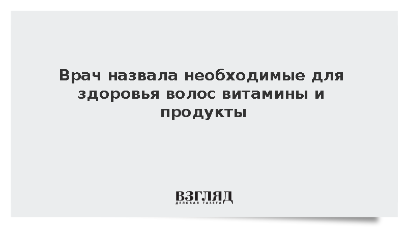 Трихолог назвала необходимые для здоровья волос продукты