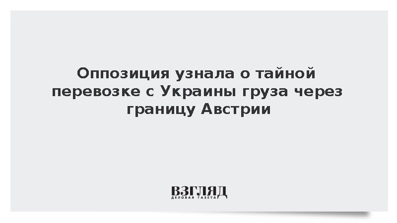 В Австрии потребовала объяснений о «тайном грузе» Украины на границе